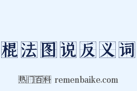 棍法图说反义词是什么意思的图片